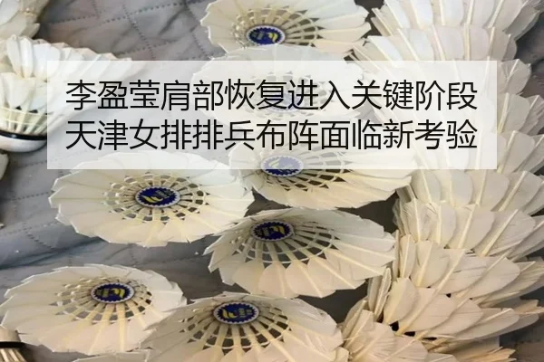 李盈莹肩部恢复进入关键阶段 天津女排排兵布阵面临新考验