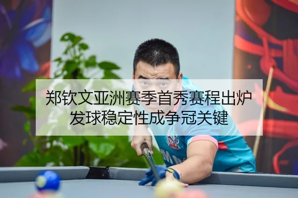 郑钦文亚洲赛季首秀赛程出炉 发球稳定性成争冠关键